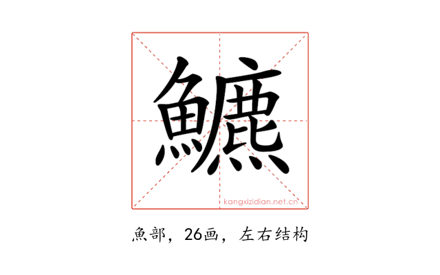 𩽁