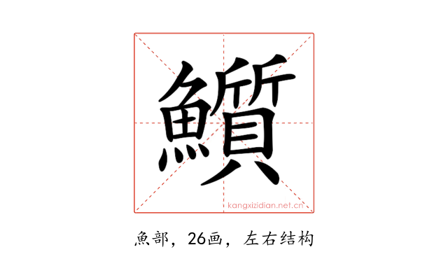 𩽄