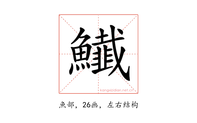 𩽅