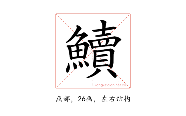 𩽆