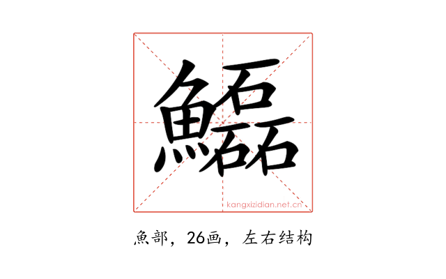 𩽊
