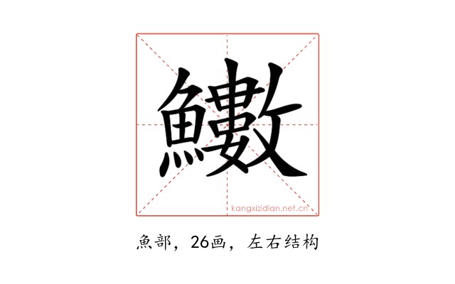 𩽋