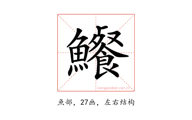 𩽐