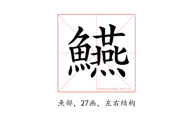 𩽒