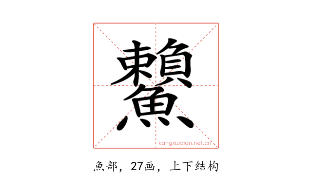 𩽓