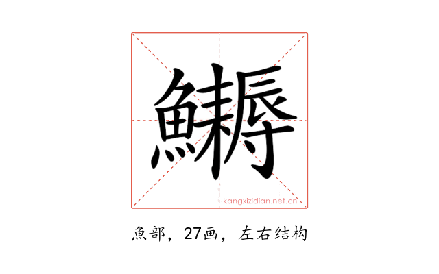 𩽔