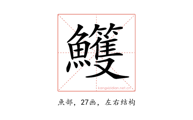 𩽕
