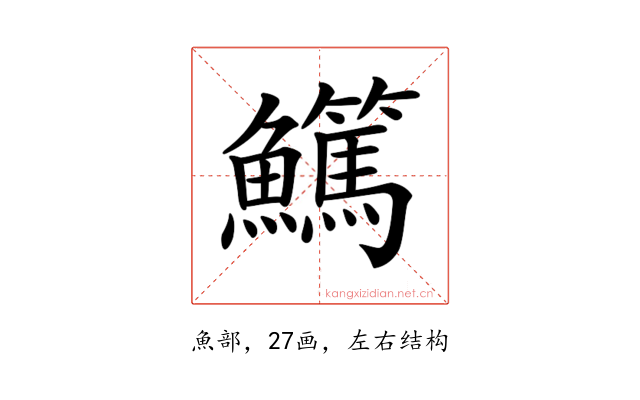 𩽖