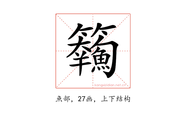 𩽘