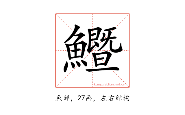 𩽙