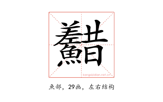 𩽫