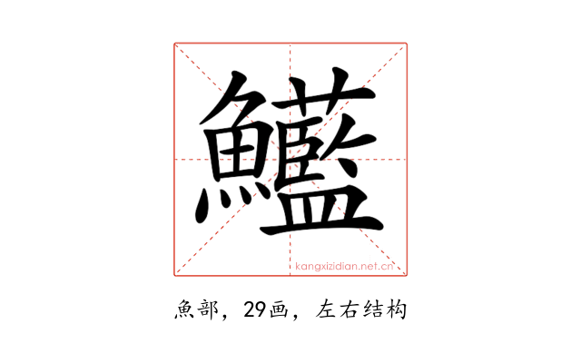𩽭