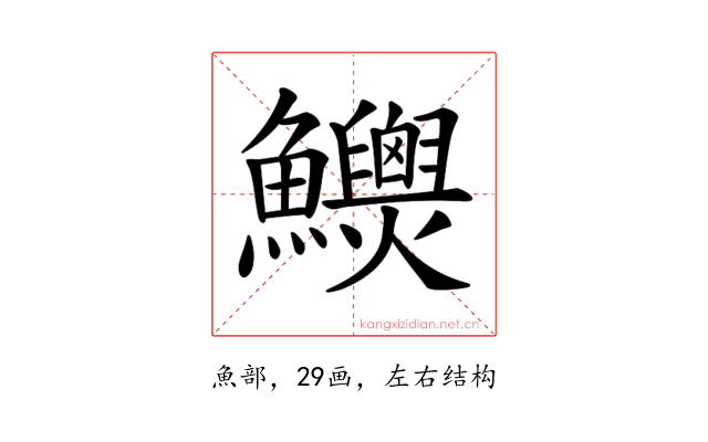 𩽯