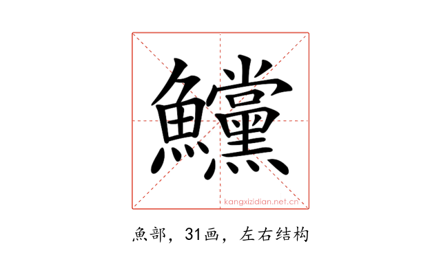 𩽳