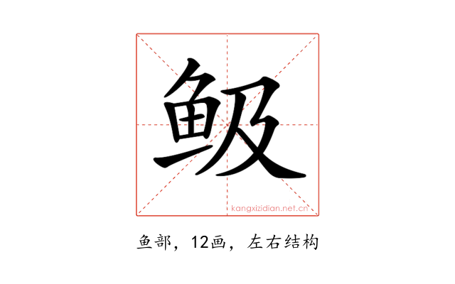 𩽹