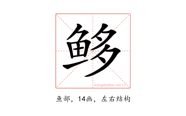 𩽿
