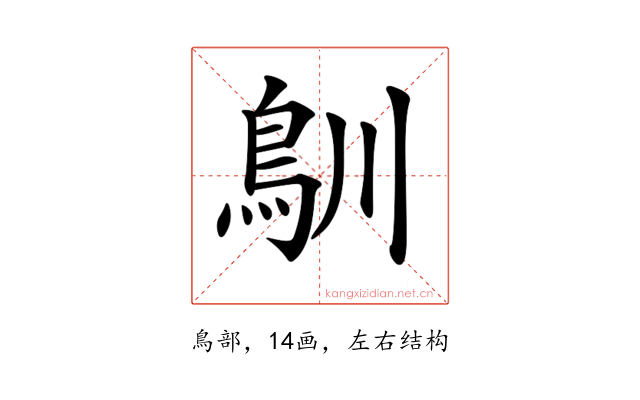 𩾧