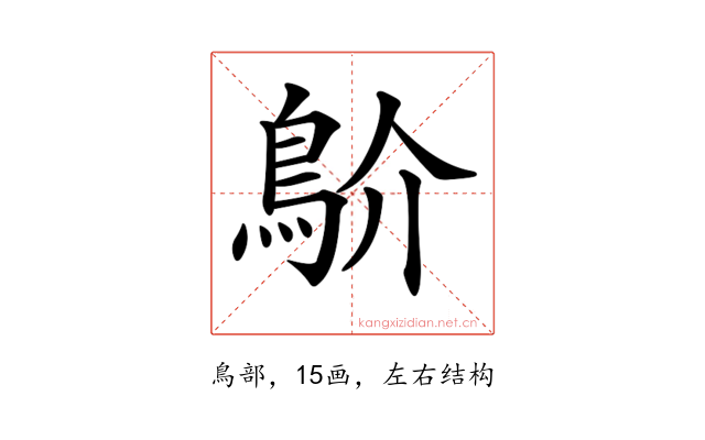 𩾴