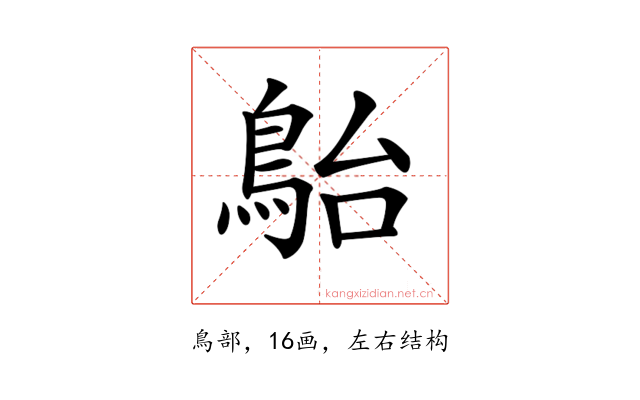 𩿡