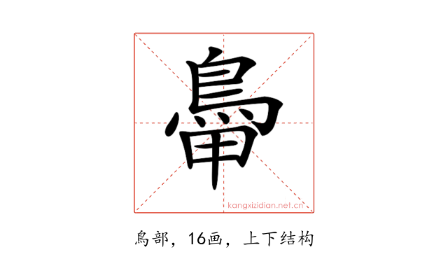 𩿼