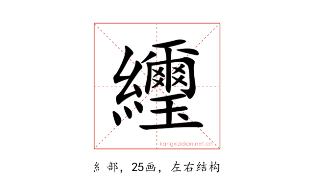 䌳