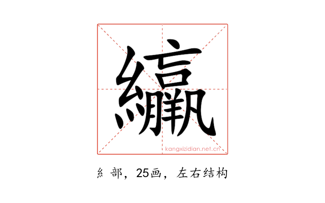 䌴