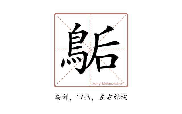 𪁆
