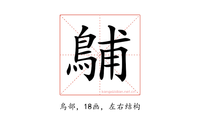 𪁭