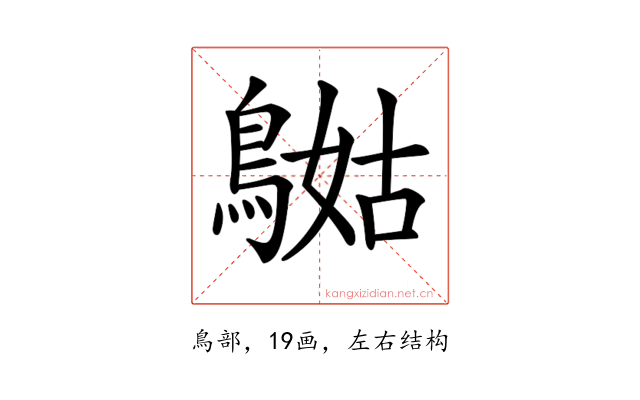 𪂯