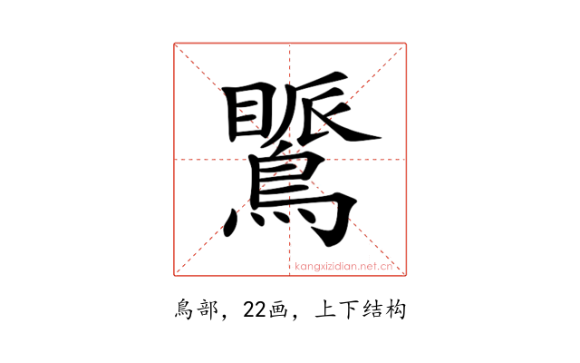 𪅚