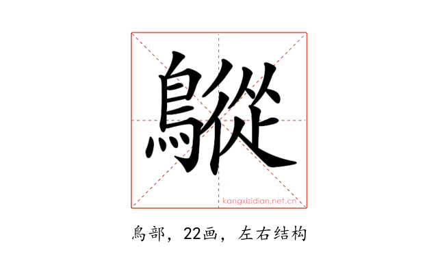 𪅜