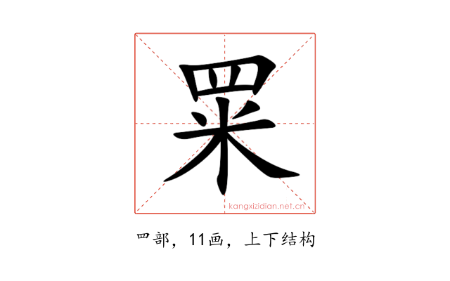 䍘