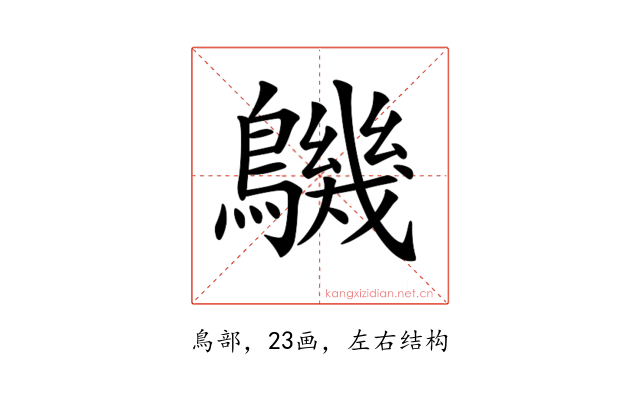 𪅹