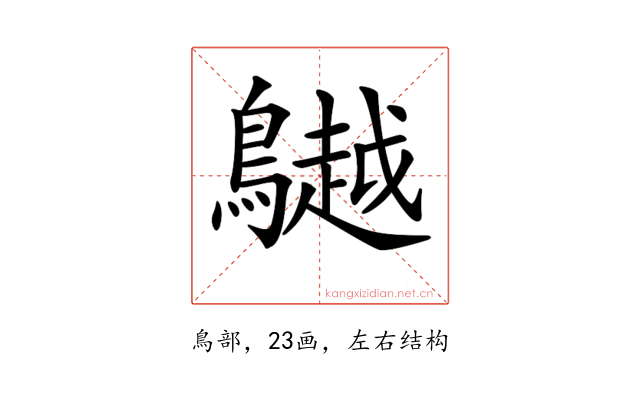 𪆧