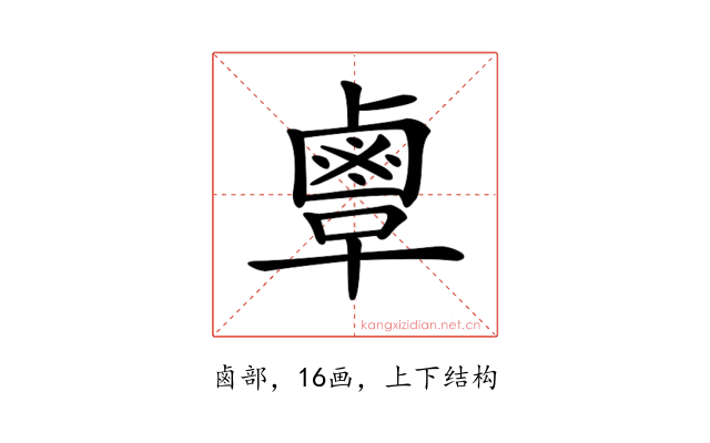 𪉞