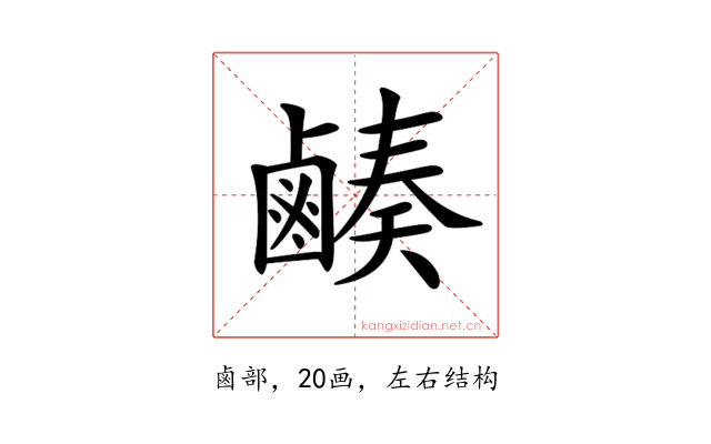 𪉮