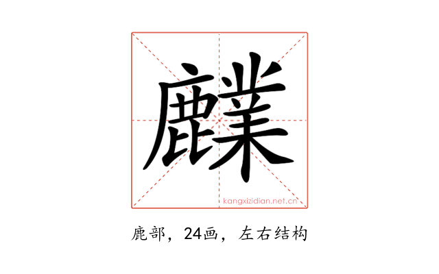 𪋫