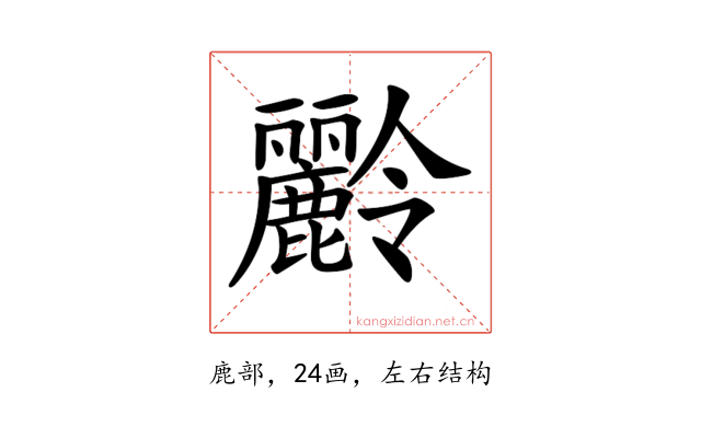 𪋭