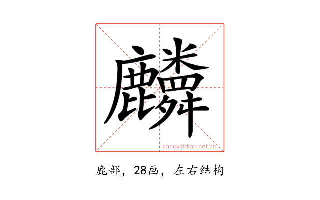 𪋷