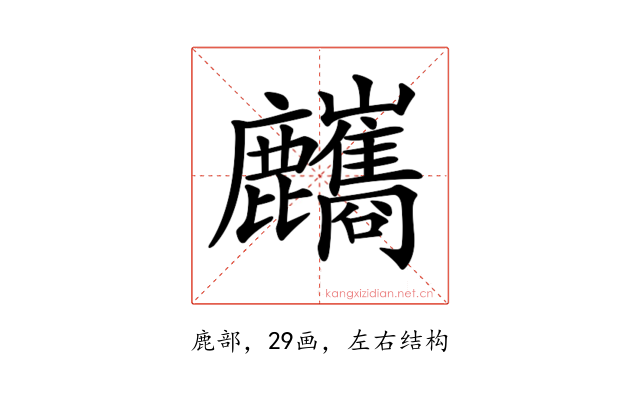 𪋸