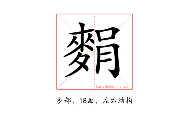 𪌭