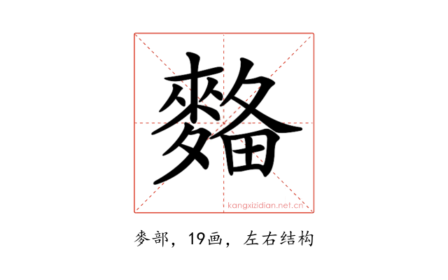 𪌾