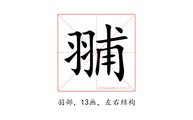 䎍