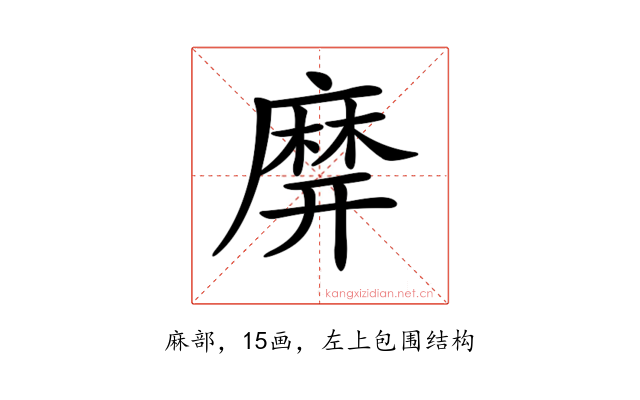 𪎙