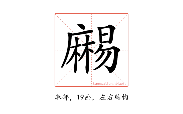 𪎥