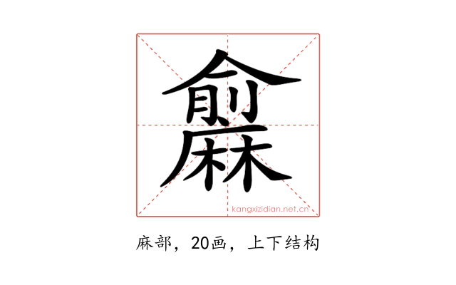 𪎨