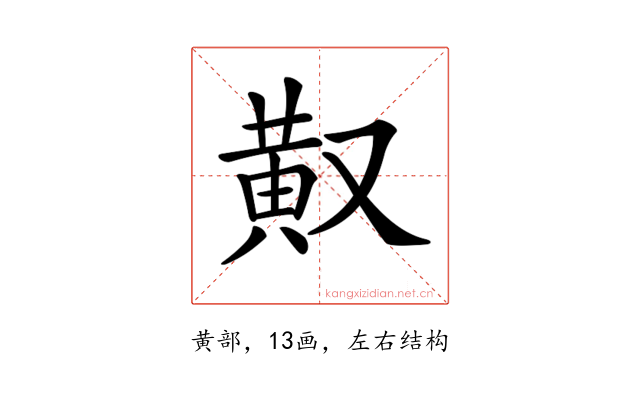 𪎳