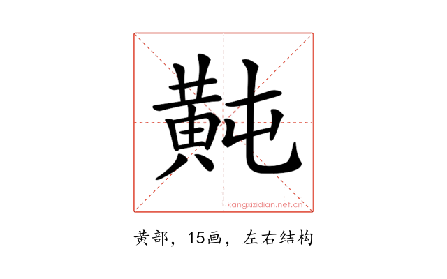 𪎶