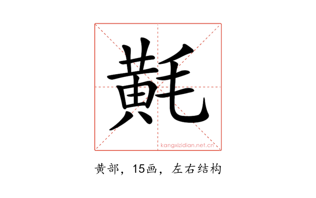 𪎷