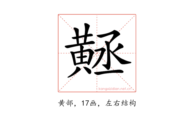 𪎻